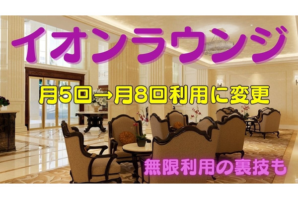 【イオンラウンジ】月5回→月8回利用に変更　無限利用の裏技はコレ！ 画像