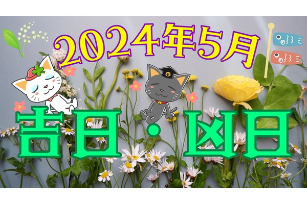 2024年5月の吉日・凶日　この時期のお得情報も 画像