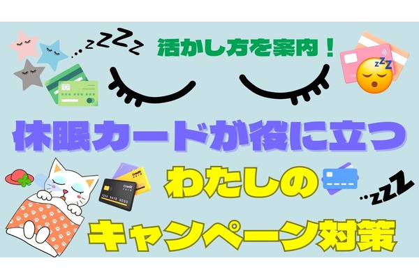 休眠カードも役に立つ　わたしのキャンペーン対策紹介、三井住友カードも対象に 画像