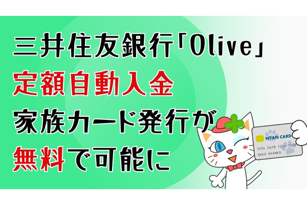 三井住友銀行「Olive」、定額自動入金・家族カード発行が無料で可能に　解約せずランク変更もできる 画像
