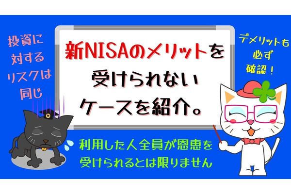 新NISAで得しない2つのケース　新NISAを利用した人全員が恩恵を受けられるとは限りません 画像