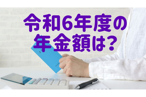 令和6年度の年金額は実際どうなる？変動の仕組みと受給者ができる対策も解説 画像
