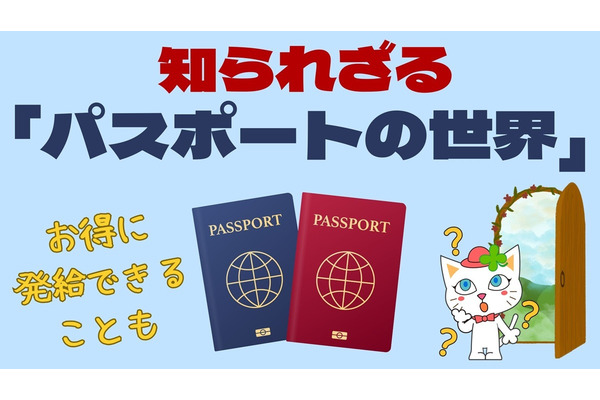 知られざる「パスポート」とマネーの世界　補助・キャンペーンやオンライン申請でお得に発給可能 画像