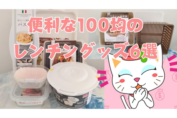手軽においしく！ダイソーレンチングッズ6選　レンジで時短ごはんを続けるためのコツと使用上の詳細レポ 画像