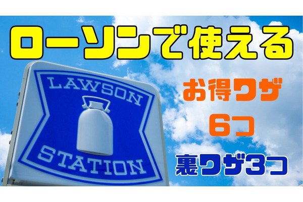 【株主優待・お得ワザ】ローソンで！割引やポイント還元テクニック6つ＋裏ワザ3つ 画像