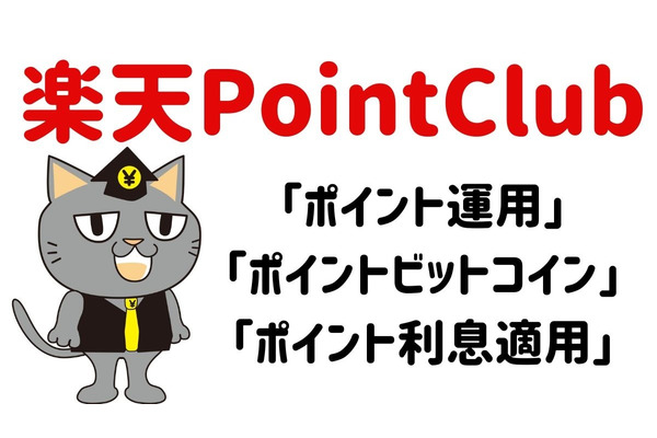【楽天ポイント】楽しく増やして賢く貯める楽天優秀サービス「楽天PointClub」活用法 画像