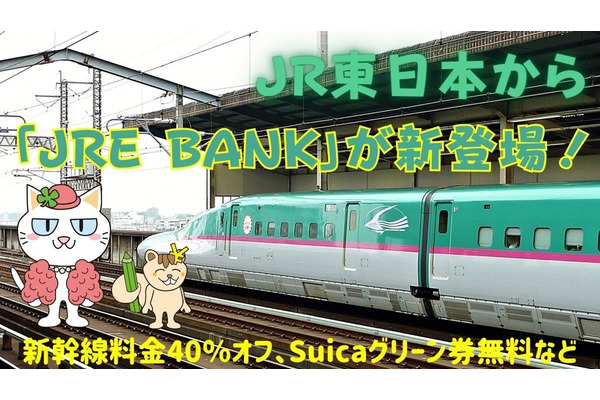 JR東日本から「JRE BANK」が新登場！　新幹線料金40％オフ Suicaグリーン券無料など手厚い特典あり 画像