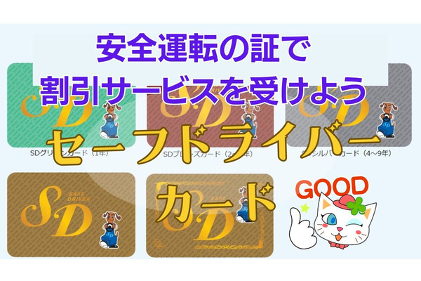 ガソリン・食事・宿泊代などが大幅割引「SDカード（セーフドライバーカード）」概要と特典サービスの内容、発行手続き、おすすめの人 画像