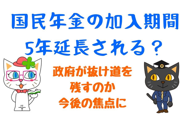 国民年金の加入期間を5年延長した時に、抜け道を残すのかが今後の焦点 画像