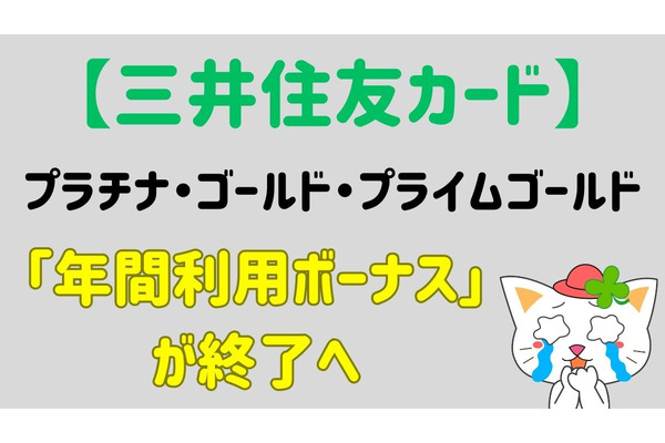 【三井住友カード】プラチナ・ゴールド・プライムゴールドの「年間利用ボーナス」が終了へ　他カードへの乗り換えも要検討 画像