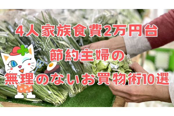 食費2万円台の節約主婦のお買物術10選を伝授！基本から応用まで公開 画像