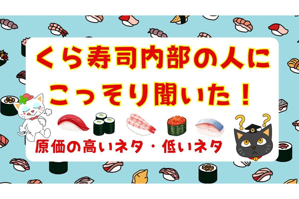 【くら寿司】内部の人に聞いた！「原価の高いネタ・原価の低いネタ」社員いちおしの食べ方も 画像