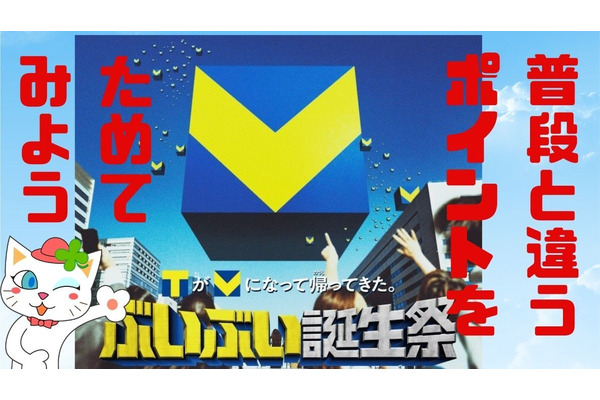 【Vポイント】6月30日までは「ぶいぶい誕生祭」！キャンペーンでの注目はこれ！アプリ登録して当選率を2倍に 画像