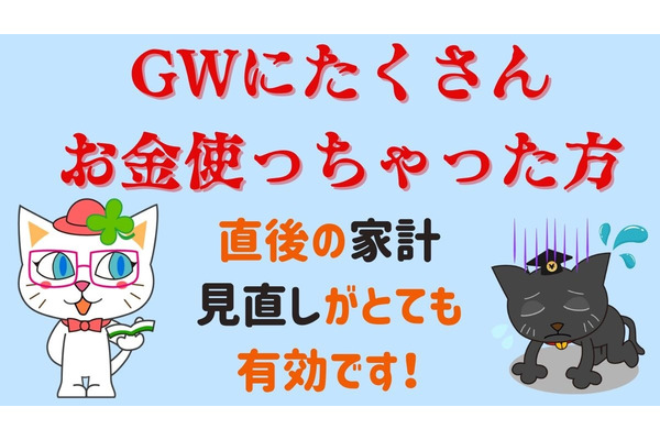 GW直後は家計見直しに最適　家計の赤字化を回避しながら次のイベントに備える3つの方法 画像