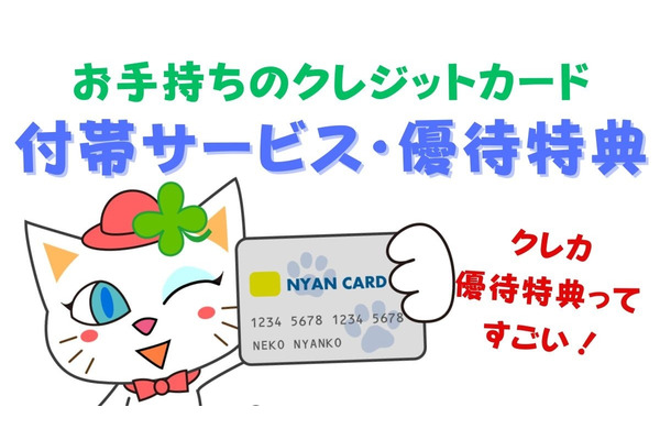 使わないと損！じつはクレカ優待特典がすごい　把握してしっかりお得を手に入れよう 画像