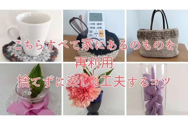 「捨てる」だけじゃない　洋服や器など手持ちのお気に入りを捨てずに「転用・再活用」する方法 画像