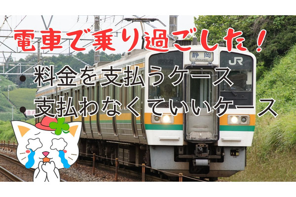 【電車を乗り過ごした】乗り越し料金を払うor払わなくて良いケース、注意したい不正乗車と各罰金について解説 画像