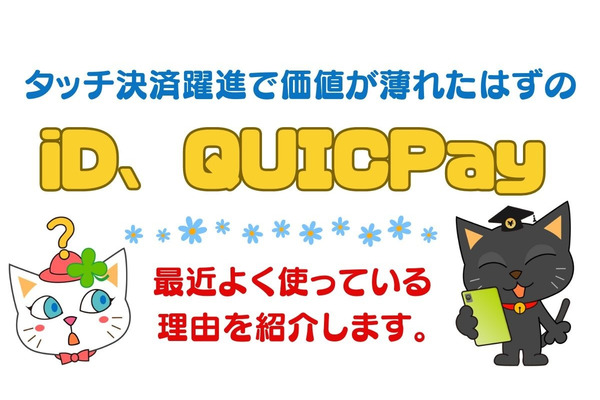 【カード事情によっては役立つ】タッチ決済躍進で価値が薄れたはずのiD、QUICPayを最近よく使っています 画像