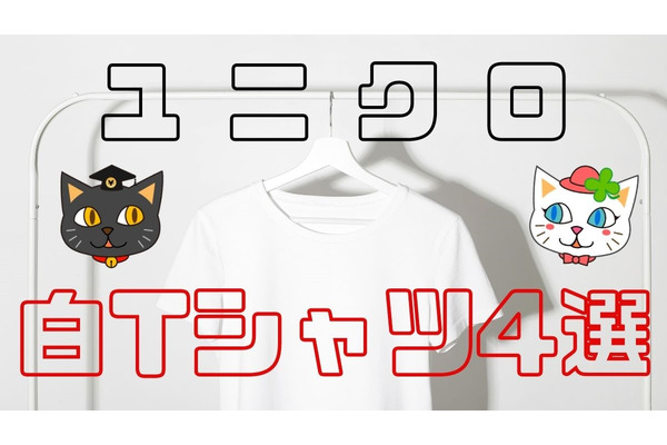 ユニクロの「白Tシャツ」はどれがいいか　無地からコラボまでおすすめの4種紹介 画像