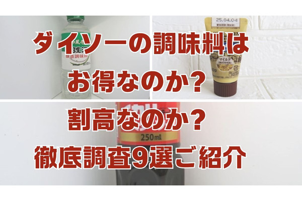 ダイソー調味料は割高？スーパーとのコスパ徹底比較9戦　100均マニアがすすめるお得食品と勝敗は？ 画像