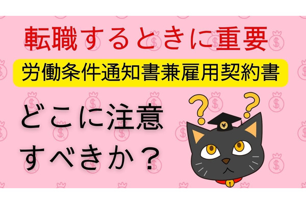 転職時の「こんなはずでは…」に要注意！雇用契約書のチェックポイントはここを見る 画像