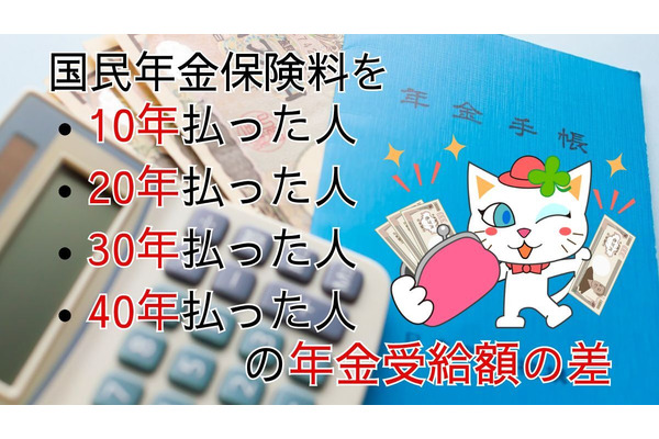 国民年金保険料10年、20年、30年、40年払った人「年金受給額」の差はいくら？ 画像