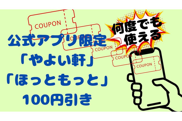 公式アプリ限定で「やよい軒」「ほっともっと」が100円引き　アプリを入れてお店へGO！ 画像