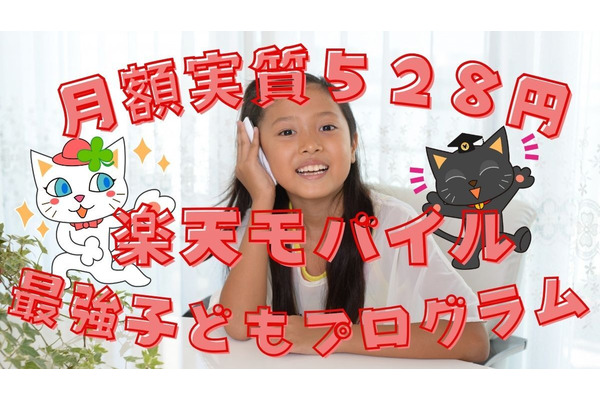 楽天モバイルが「最強子どもプログラム」の提供を開始！12歳までずっと実質月額528円　安心のサポートもご紹介 画像
