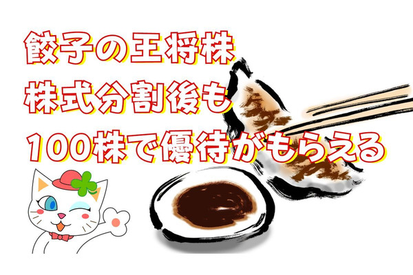 【株主優待】「餃子の王将」株は株式分割後も100株で優待がもらえる！他にもある「優待拡充」3銘柄 画像