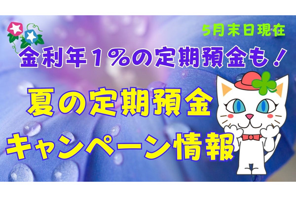 金利年１％の定期預金も！夏の定期預金キャンペーン情報（5月末日現在） 画像