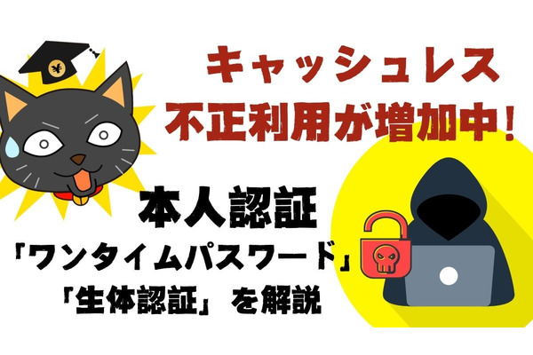 【不正利用増加中】キャッシュレスの本人認証「ワンタイムパスワード」「生体認証」を解説　手間なく利用可能 画像