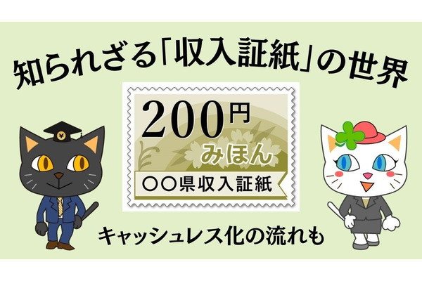 知られざる「収入証紙」の世界　キャッシュレス化で利用場所は減少傾向 画像