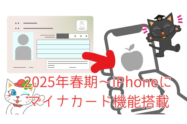 2025年春期～iPhoneにマイナカード機能搭載　今後のデジタル推進の飛躍に期待大 画像