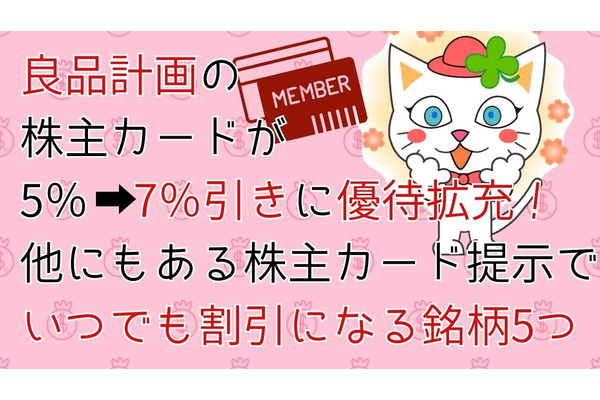 【株主優待】良品計画のシェアホルダーカードが5％→7％引きに！株主カード提示でいつでも割引になる他銘柄5つも 画像