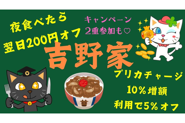 【2重参加も可能】吉野家で15％割引を叶える（7/31まで）いまなら夜限定「無限200円割引」 画像