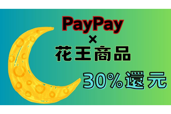 【PayPay】花王商品購入で30%還元　来店回数と対象ブランド購入でさらなるポイント還元も 画像