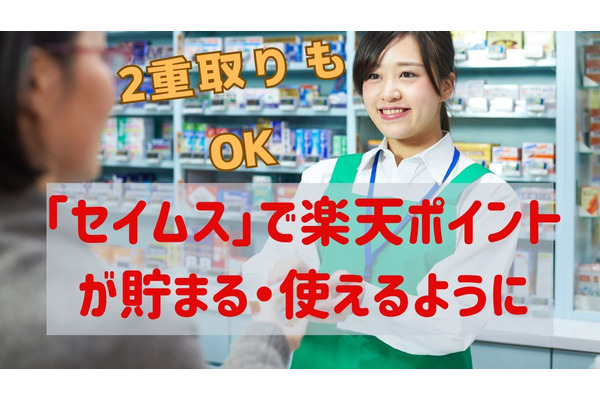 「セイムス」で楽天ポイントが貯まる・使えるように　セイムスポイントとの二重取り・ポイント同時支払いも可能 画像