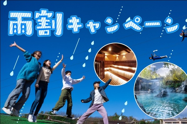雨だとお得？ネスタリゾート神戸「梅雨早得チケット」キャンペーンは6月13日から！ 画像
