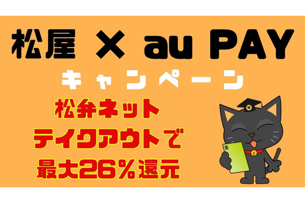 創業祭・松屋のau PAYキャンペーン　松弁ネットのテイクアウトがアプリポイント含め（初めてでも）最大26％還元で最もおすすめ 画像