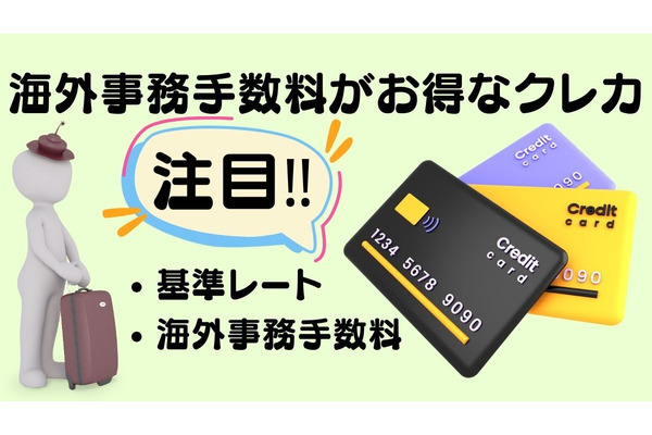 海外利用のクレカは「基準レート」「海外事務手数料」に注目　海外事務手数料がお得なクレカも紹介します 画像