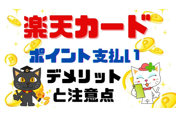 楽天カード「ポイント支払い」のデメリットとは　注意点とともに解説 画像