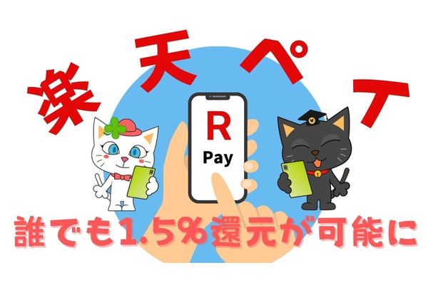 【楽天ペイ】誰でも1.5%還元が可能に　チャージ・支払い・ポイント利用でお得なキャンペーンも豊富 画像