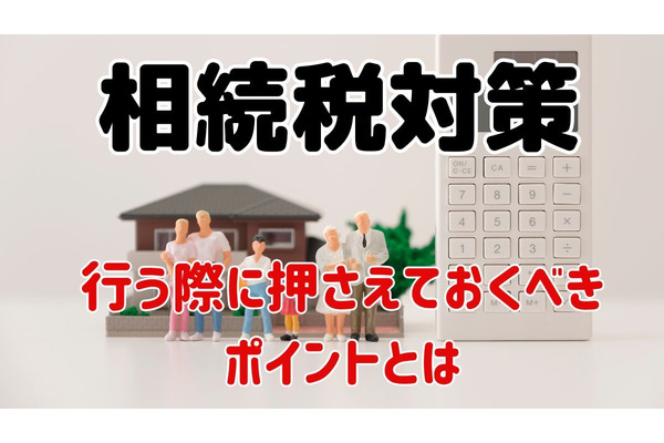 節税目的の相続税対策を実施する前に知っておくべき基礎知識　節税効果の低いものやトラブルでかえって損になることも 画像