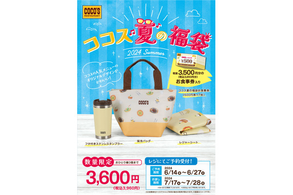 ココス「夏の福袋2024」予約販売開始は6月14日より！お得な内容・予約方法・注意点 画像