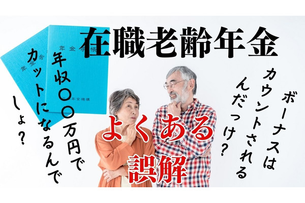 在職老齢年金のよくある誤解とは？「年収〇〇円以上ならカット」という理解はNGなわけ 画像