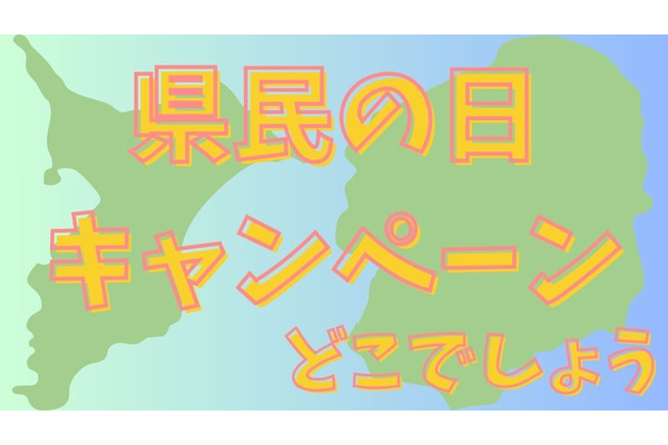 千葉県民の日＆栃木県民の日（6/15）無料・割引のレジャースポット【2024年版】 画像