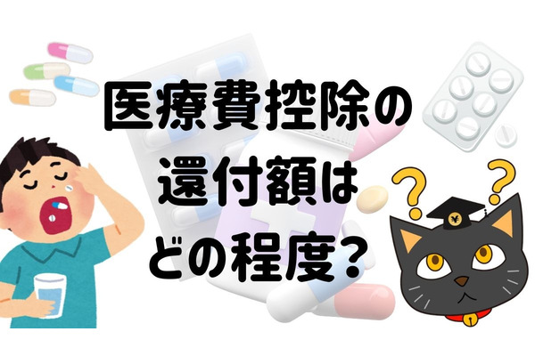医療費控除の還付額はどの程度？　金額の目安と申請時の注意点について解説 画像