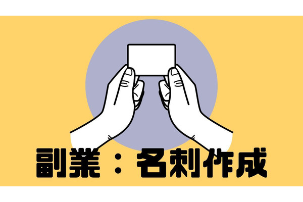 【副業：名刺作成】難易度・需要・収入・営業方法、実際に体験した筆者が教えます。 画像