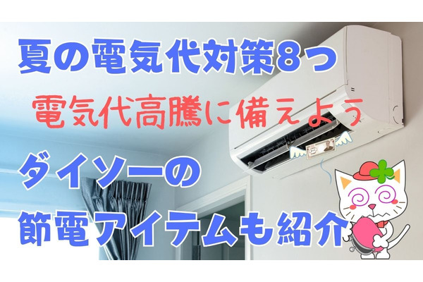 【夏の電気代対策8つ】電気使用量の多い家電トップ3と各対策　ダイソーの節電アイテムも紹介 画像