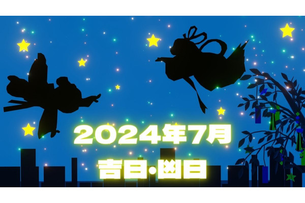 2024年7月の吉日・凶日、この時期オススメのお得なキャンペーンを紹介します 画像